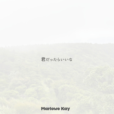 君だったらいいなのジャケット写真