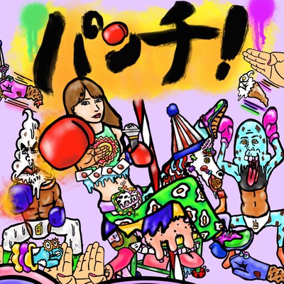 パンチ!のジャケット写真