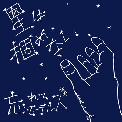 星は掴めないのジャケット写真