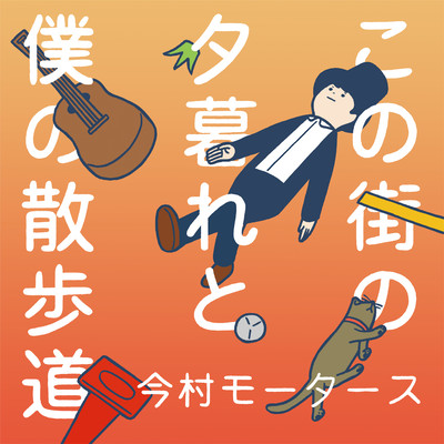 KONOMACHINO YUUGURETO BOKUNO SANPOMICHI Front Cover