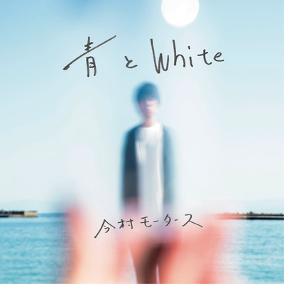 青とWhiteのジャケット写真