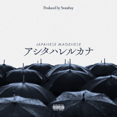 アシタハレルカナのジャケット写真