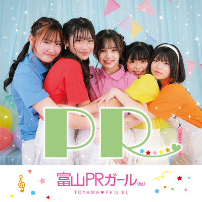 PRのジャケット写真