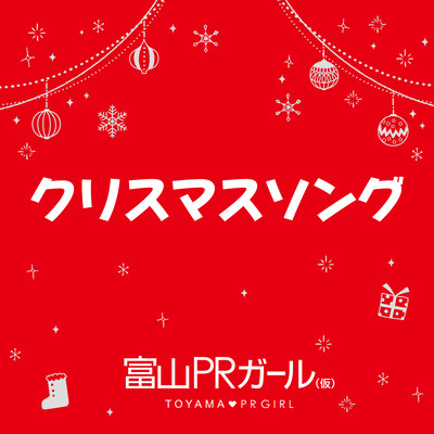 クリスマスソングのジャケット写真