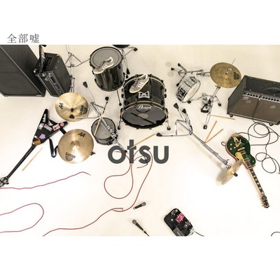 全部嘘のジャケット写真