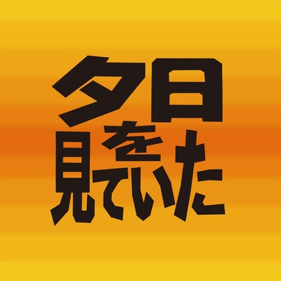 夕日を見ていたのジャケット写真