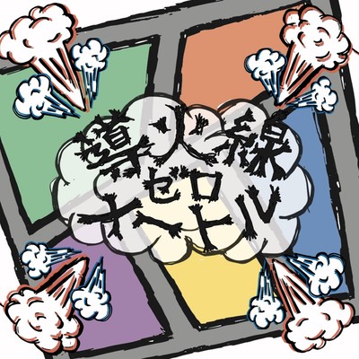 導火線ゼロメートルのジャケット写真