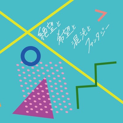 Despair, hope, chaos and fantasy Front Cover