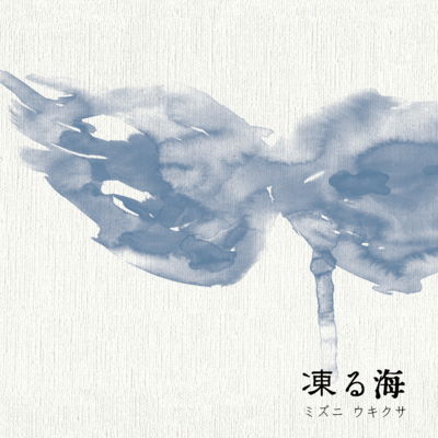 凍る海のジャケット写真