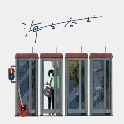 海を呑むのジャケット写真