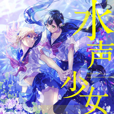 水声少女 (feat. Hanon & Kotoha)のジャケット写真