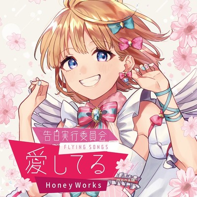 Kokuhakujikkouiinkai -FLYING SONGS- Aishiteru Front Cover