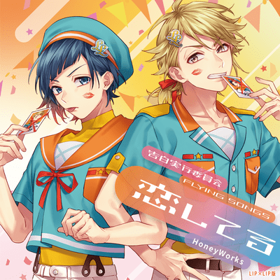 Kokuhakujikkouiinkai -FLYING SONGS- Koishiteru Front Cover