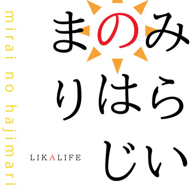 みらいのはじまりのジャケット写真