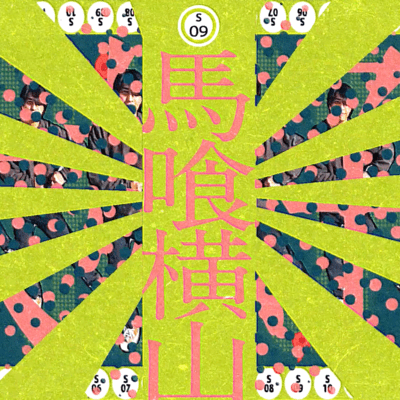 Bakuroyokoyama Front Cover