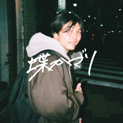 蝶かざりのジャケット写真