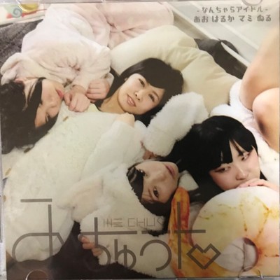 み~ちゅうのジャケット写真