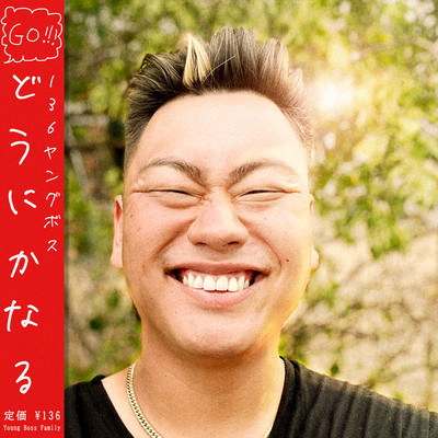 どうにかなるのジャケット写真