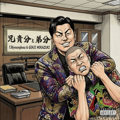 兄貴分と弟分のジャケット写真