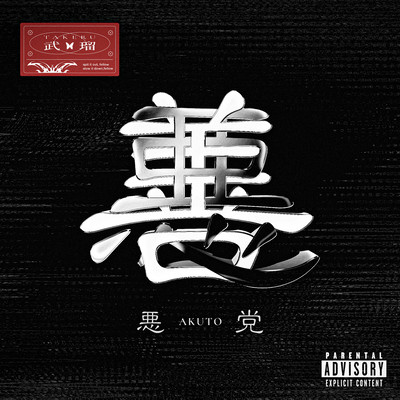 悪党 (feat. ADE SARIVAN)のジャケット写真