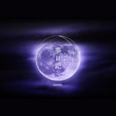 満月連載「夢日記」SOUND TRACKのジャケット写真