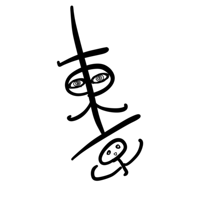 東京のジャケット写真