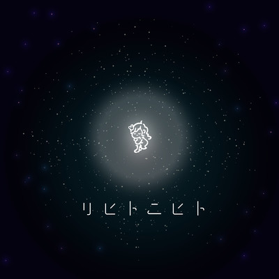 リヒトニヒトのジャケット写真