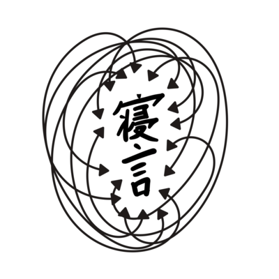 寝言のジャケット写真