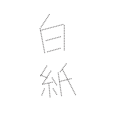 白紙のジャケット写真