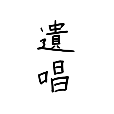 遺唱のジャケット写真