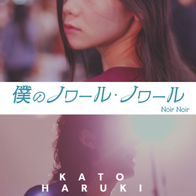 僕のノワール・ノワール Front Cover