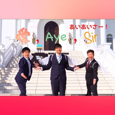 愛, Aye, Sirのジャケット写真
