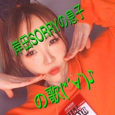 岸田sorryの息子の歌のジャケット写真