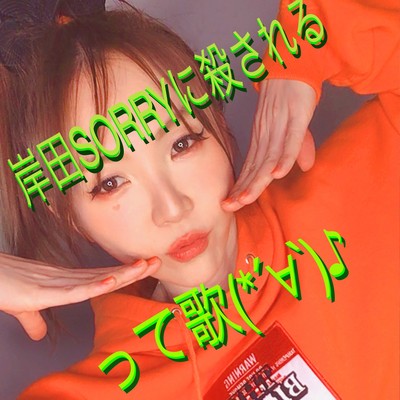 岸田SORRYに殺されるって歌 (*'∀') ♪のジャケット写真