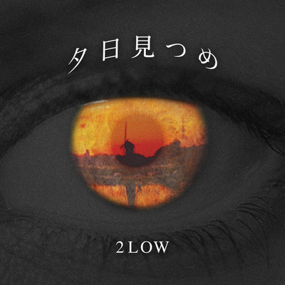 夕日見つめのジャケット写真