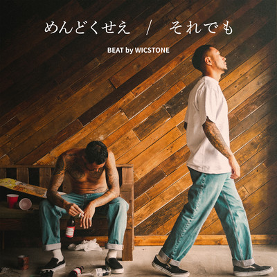 めんどくせぇ/それでものジャケット写真