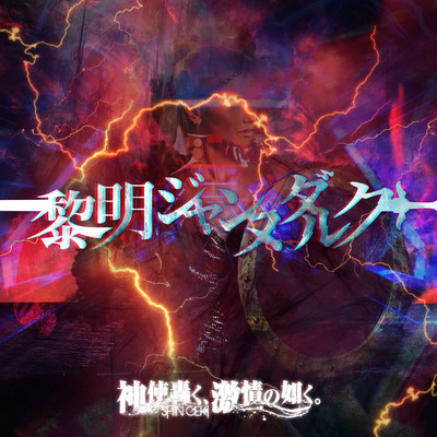 Reimei Janne Da Arc Front Cover