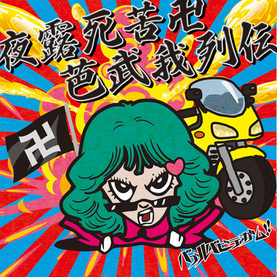 夜露死苦卍芭武我列伝のジャケット写真