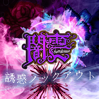 誘惑ノックアウトのジャケット写真