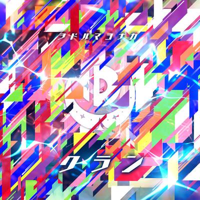 クランのジャケット写真