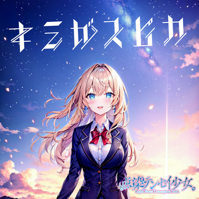 Kimigasupika Front Cover