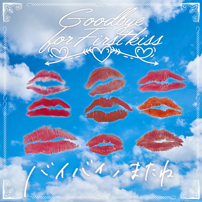 バイバイ、またねのジャケット写真