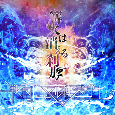 Kagaribi ha kieru setsuna Front Cover