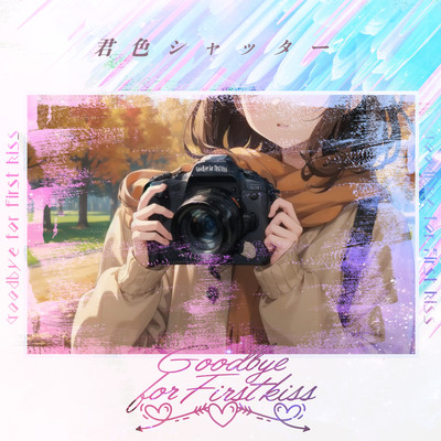 君色シャッターのジャケット写真