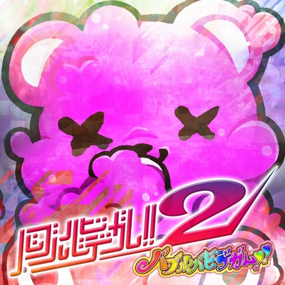 バブルバビデガム!!2のジャケット写真