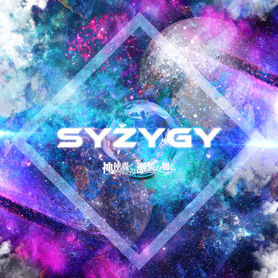 SYZYGYのジャケット写真