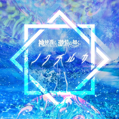 Noctiluca Front Cover