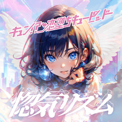 惚気リズムのジャケット写真