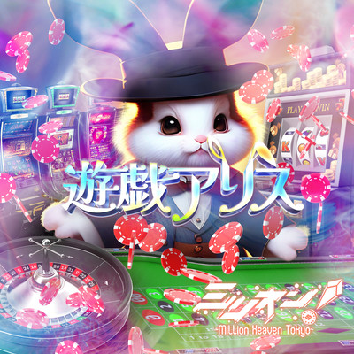 遊戯アリスのジャケット写真