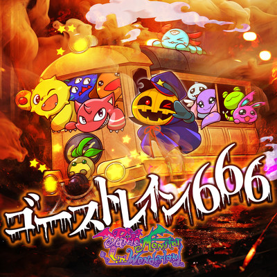 ゴーストレイン666のジャケット写真